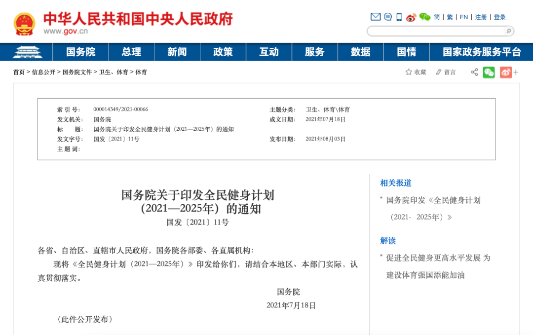 《全民身计划》解读，体育用品业迎来哪些新机会？