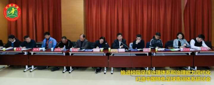 推进校园足球治理体系和治理能力现代化 打造中国特色足球青训体系研讨会在京召开
